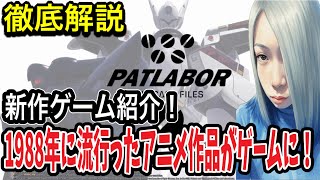 【9月17日発売】敵側の視点も遊べる!? 新作ゲーム『機動警察パトレイバー the Case Files』が凄そう
