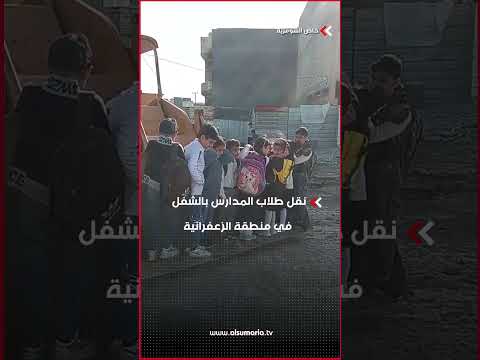 شاهد بالفيديو.. نقل طلاب المدارس بالشفل بسبب نقص الخدمات بحي الامانة التابع لمنطقة الزعفرانية