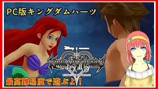 KHFM｜アリエル！海！楽しみ！｜最高難易度｜PC版キングダムハーツ｜毎月姿の変わる｜VTuber｜
