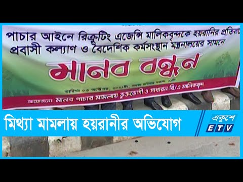 রিক্রুটিং এজেন্সি মালিকদের বিরুদ্ধে মিথ্যা মামলার অভিযোগ