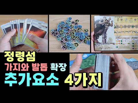 [정령섬: 가지와 발톱] 확장 추가요소 4가지!!ㅣ보드게임 신작탐구