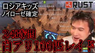 白アリ(100匹)レイドでロシアキッズをノイローゼにさせる【2026/07/06】