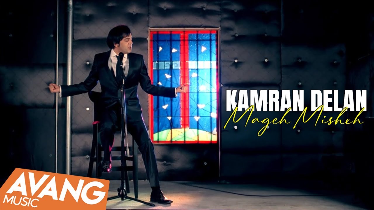 Kamran Delan - Mageh Misheh OFFICIAL VIDEO | کامران دلان - مگه میشه