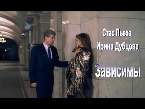 Стас Пьеха & Ирина Дубцова - Зависимы.New.2018.