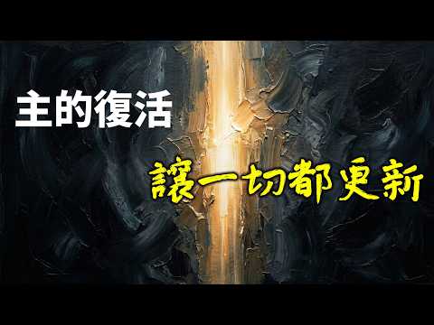 主的復活讓一切都更新影片縮圖