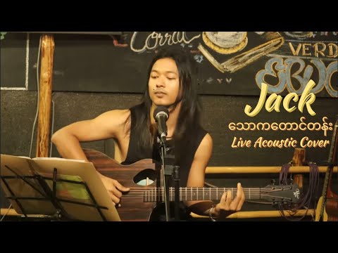 သောကတောင်တန်း-မြန်မာပြည်သိန်းတန်