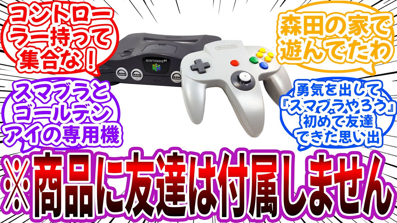 「ニンテンドー64」←※商品に友達は付属しませんに対するネット民の反応【任天堂】