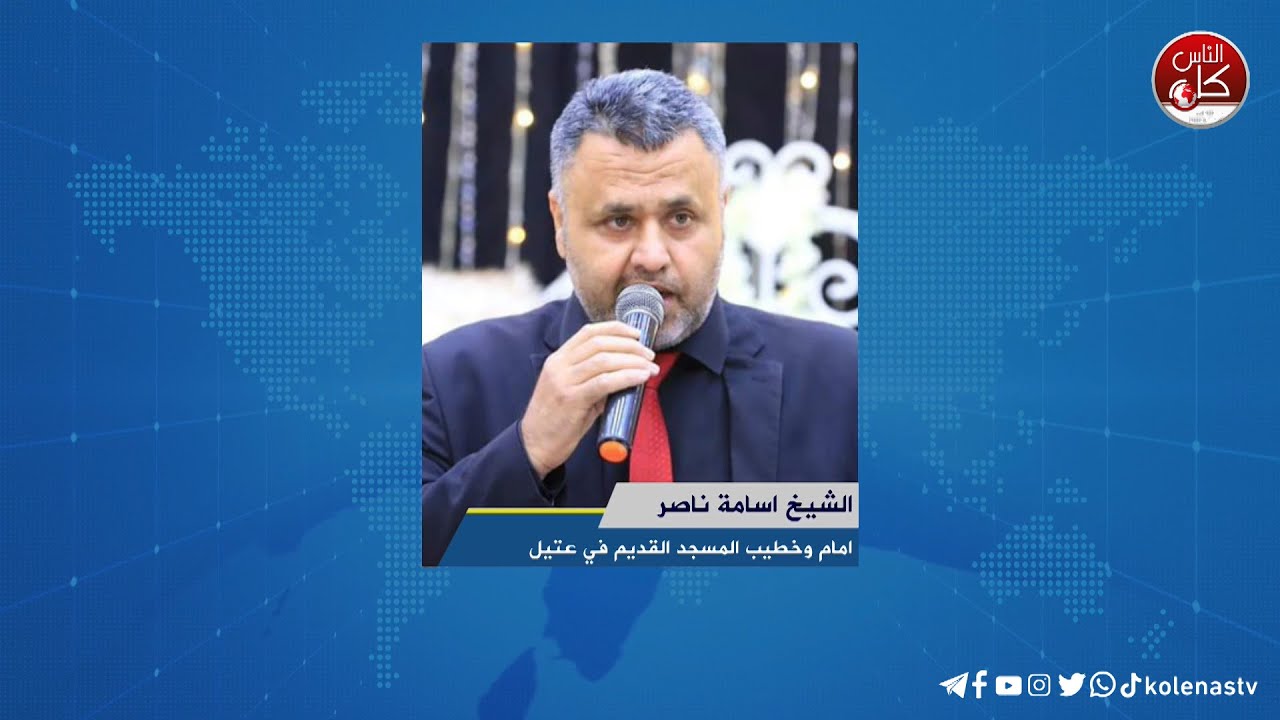 تكية عتيل، توفر الطعام للمحتاجين وخاصة الكبار في السن - لقاء الشيخ اسامة ناصر