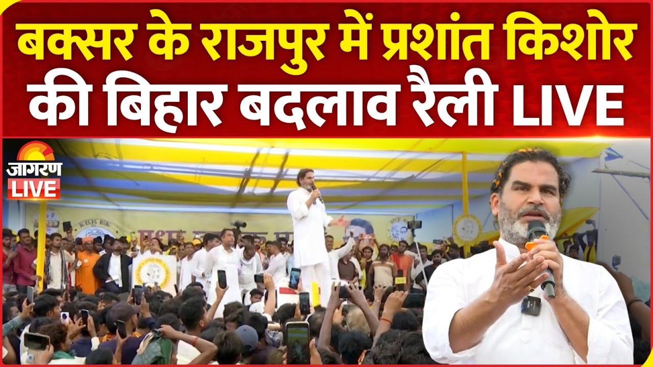 Prashant Kishor address Bihar Badlav Rally in Rajpur, Buxar | Jan Suraaj Party | Bihar Election