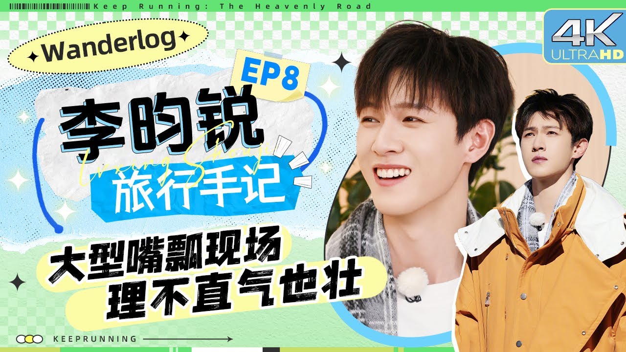 【旅行手记🧐】被李昀锐这个上篮帅到了！装哭成功骗过黄曦彦 在线求P图 李昀锐的遗憾都要溢出屏幕了 