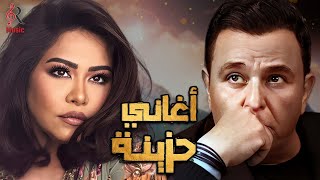 Sherine mohamed fouad sad songs شيرين ملكة الإحساس ومحمد فؤاد كوكتيل أغاني حزينة