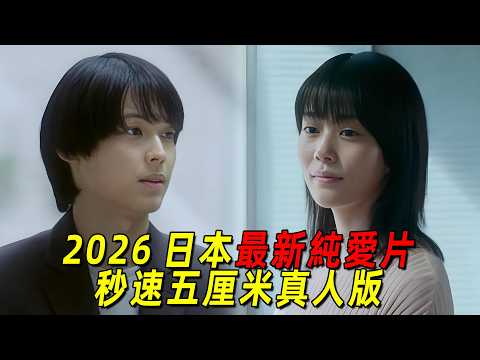 2026日本最新純愛片！看完只感覺無盡的遺憾！一口氣看完《秒速五釐米真人版》
