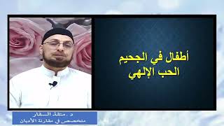 صورة لماذا يدخل الله الأطفال المسيحيين وغير المسيحيين إلى الجحيم؟ #مدارس_السبت