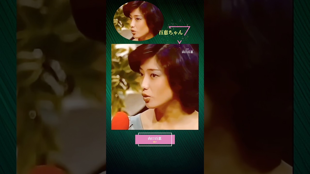 百恵ちゃん衝撃のお話し