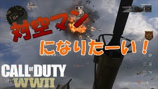[CoD:WW2]対空マンを目指す#2[ふみちん実況]