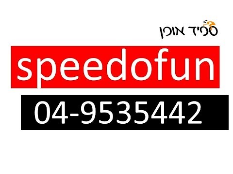 תמונה של ספיד אופן