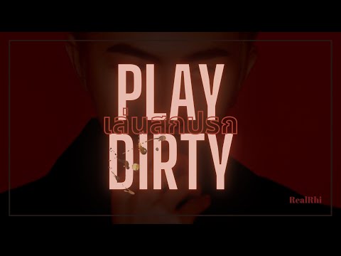 THAISUB | Play Dirty - Kevin McAllister ft. Sebell เล่นสกปรก #3