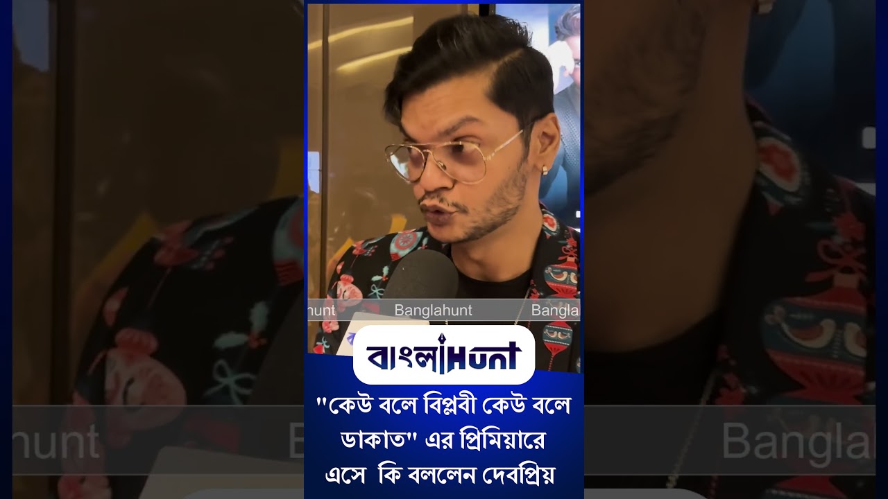 Debopriyo Mukherjee: "কেউ বলে বিপ্লবী কেউ বলে ডাকাত" এর প্রিমিয়ারে এসে কি বললেন দেবপ্রিয়