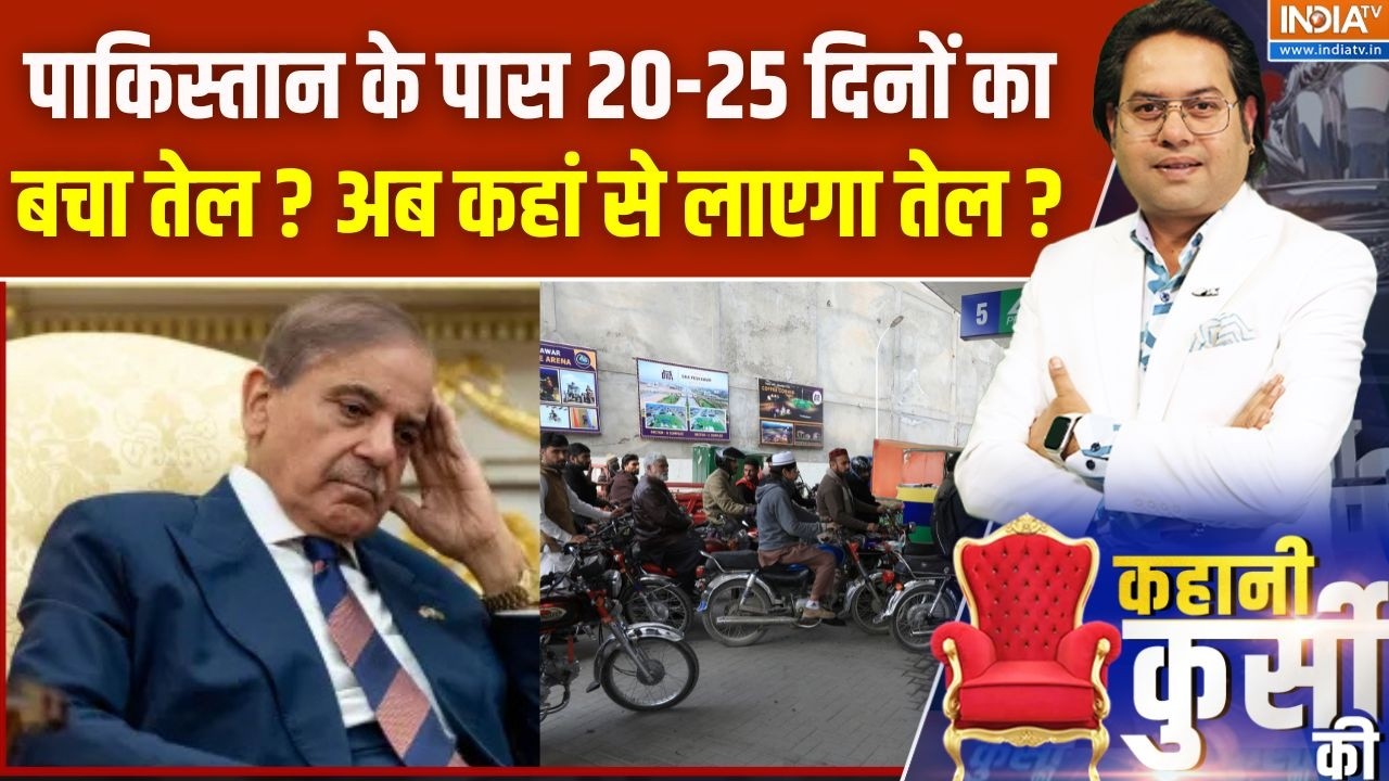 Pakistan Oil Crisis News Update : पाकिस्तान के पास 20-25 दिनों का बचा तेल ? अब क