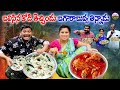 బలిసిన కోడి తెచ్చిండు బగారబువ్వ తిన్