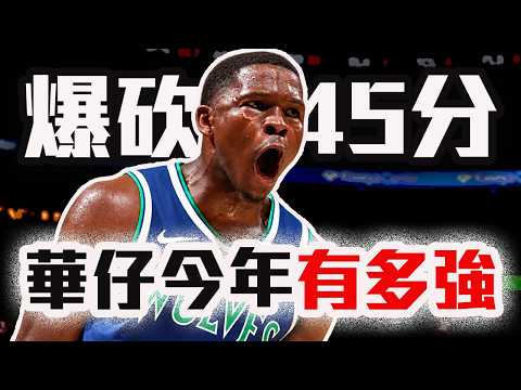 Edwards 45分哪來的？Doncic、Yaxel嘴砲大戰回顧！NBA開幕戰Day 2戰報【轟酷看籃球】