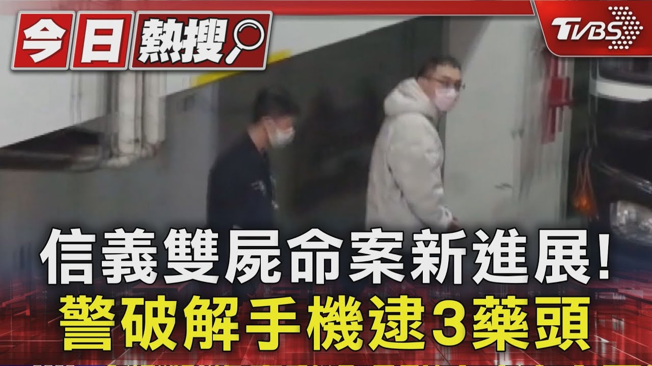 信義雙屍案警破解手機! 9億CEO是「買毒大戶」 3藥頭落網