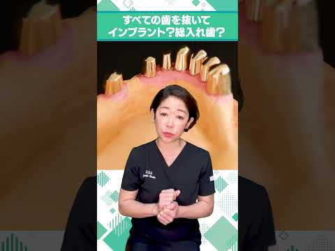 すべての歯を抜いてインプラント？総入れ歯？