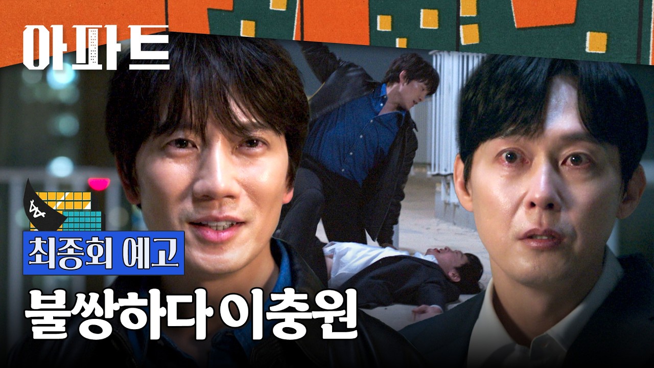 아파트 최종회 예고편 - 불쌍하다 이충원