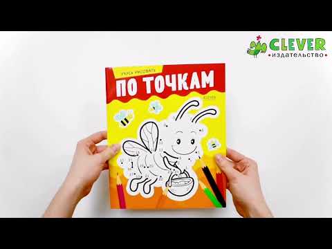 Миниатюра изображения товара Развивающая книга CLEVER Развивайся и играй! Учусь рисовать по точкам (Мироненко А.)