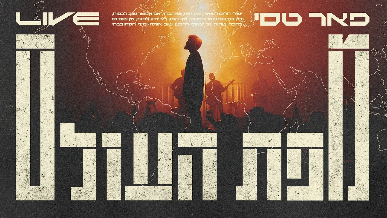 פאר טסי - מפת העולם לייב