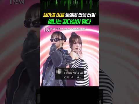 브아걸 미료 등장에 반응 터짐 예나는 감다살이 맞다