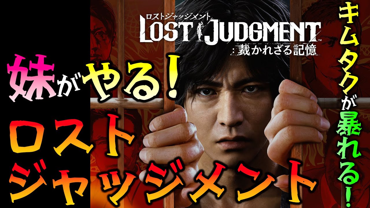 妹がやる ロストジャッジメント 「キムタクが如く」で妹がまた暴れ回る！ 【LOST JUDGMENT：裁かれざる記?
