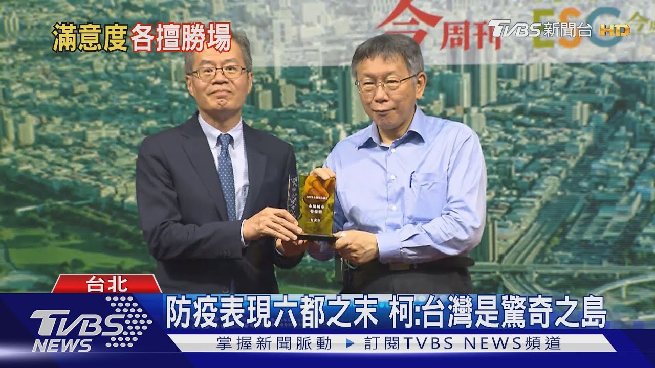 防疫表現六都之末 柯:台灣是驚奇之島