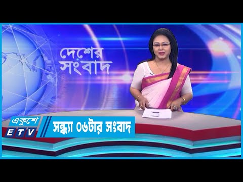 06 PM News || সন্ধ্যা ০৬টার সংবাদ || 01 June 2023 | ETV News