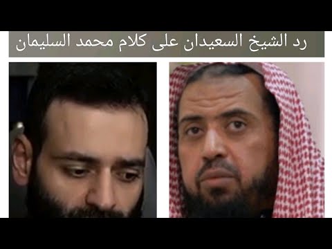 رد وليد السعيدان على محمد شمس في ضوابط التكفير والتبديع