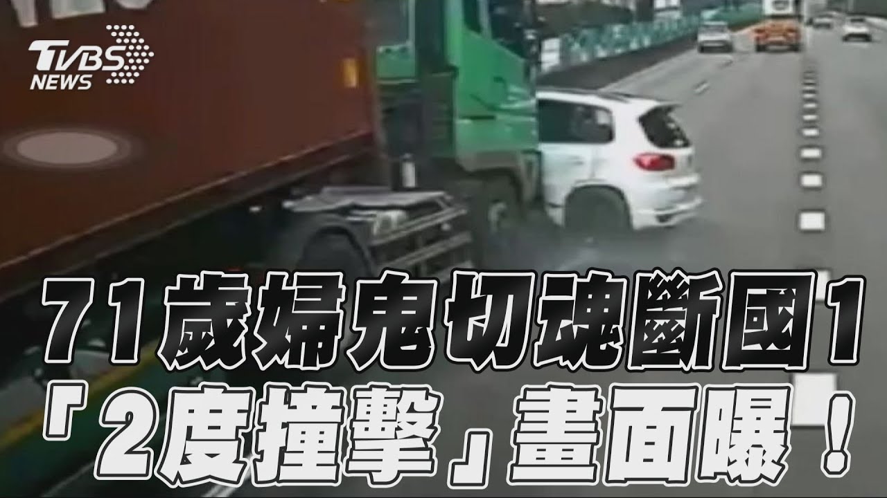 影音/7旬婦雙白線鬼切挨撞 「慘遭推行」宣告不治!