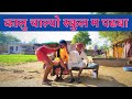 कालु चाल्यो स्कुल म पढबा New Marwadi Comedy RAJASTHANI MASTI