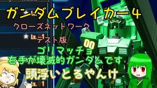 全身ミドリ、ガンダムブレイカー４のクローズテストに参加するの巻【ゆっくり＆ボイロ実況】