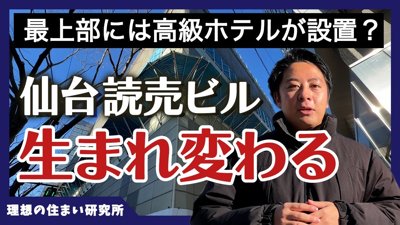 【仙台読売ビル】再開発計画を徹底解説。市民待望のあの施設が・・？