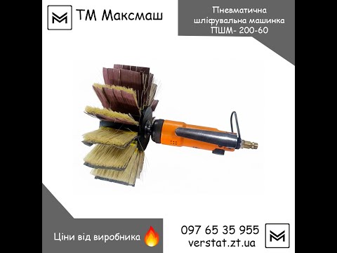 Пневматична шліфувальна машинка ПШМ-200-60