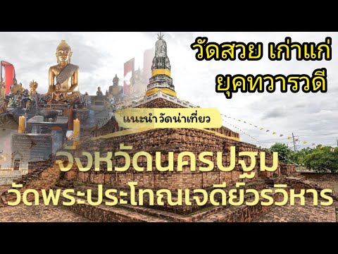 วัดพระประโทณเจดีย์วรวิหาร