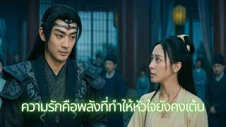 แม่ทัพผู้ทรงอำนาจกลางสนามรบ ไม่คาดคิดว่าหัวใจจะเป็นของหมอยาสาวบ้านๆ เพียงผู้เดียว