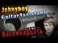 Johnyboy - Восемнадцать (Урок под гитару) 