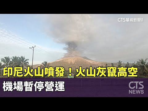 印尼火山噴發！　火山灰竄高空　機場暫停營運