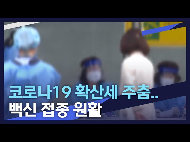 코로나19 확산세 주춤..백신 접종 원활