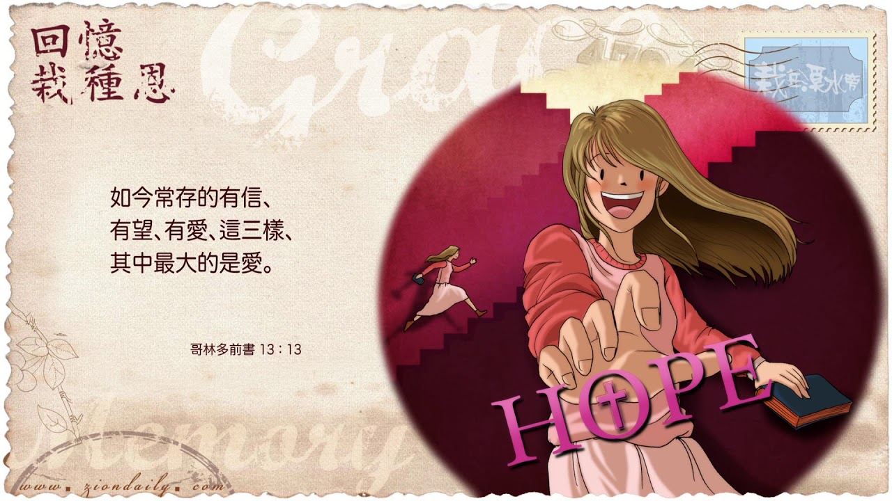 回憶栽種恩─ 梁日華牧師自傳2349 ~ 哥林多前書13 章13 節