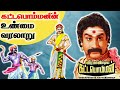 கட்டபொம்மனின் உண்மை வரலாறு Veera Pandiya Kattabomman