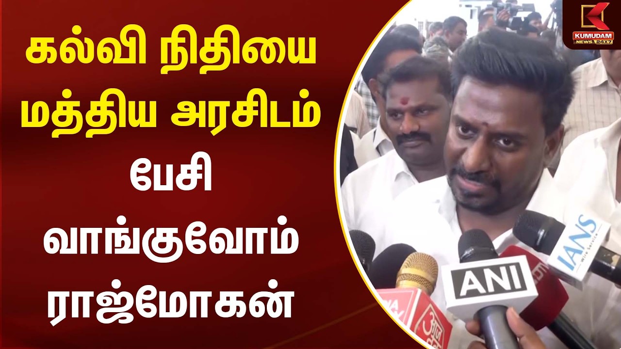 கல்வி நிதியை மத்திய அரசிடம் பேசி வாங்குவோம் - ராஜ்மோகன் | Minister Rajmohan | Kumudam News