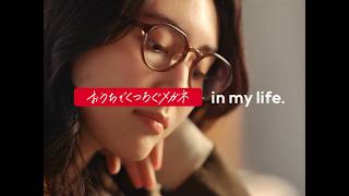機能を超えて、あなたを変える。「エフェクトアイウエア®」/ おうちでくつろぐメガネ篇