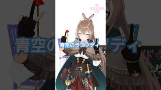 七詩ムメイ「青空のラプソディ」Shorts【MMDホロライブ】@NanashiMumei